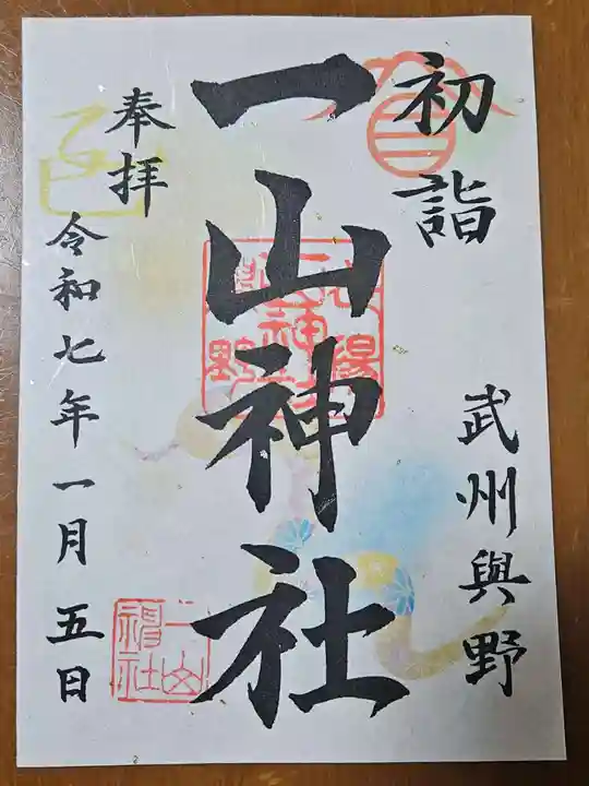 一山神社の御朱印