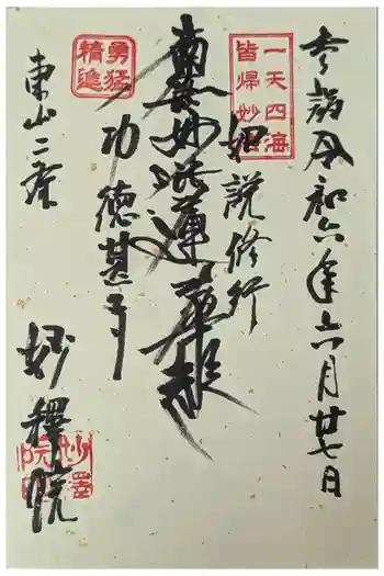 妙釋院の御朱印 2024年06月