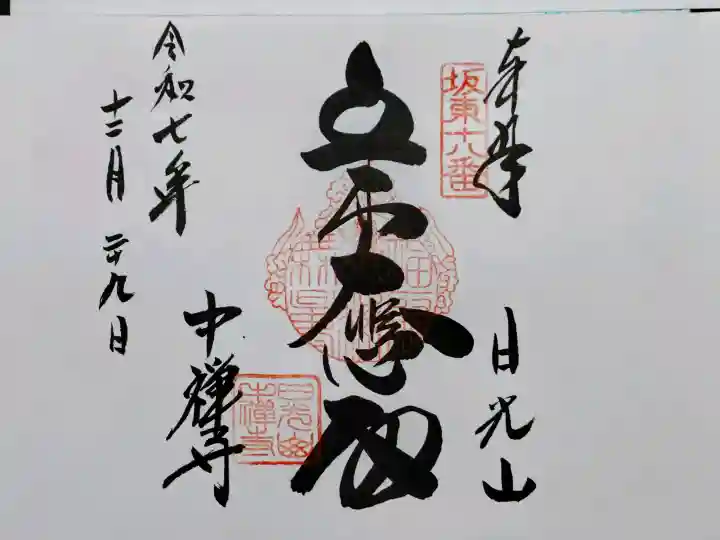 中禅寺立木観音の御朱印