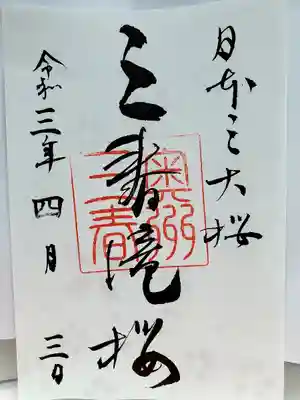 桜の見頃の時期のみ頒布いただける御朱印です。