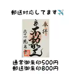 成田山瀧泉寺の御朱印