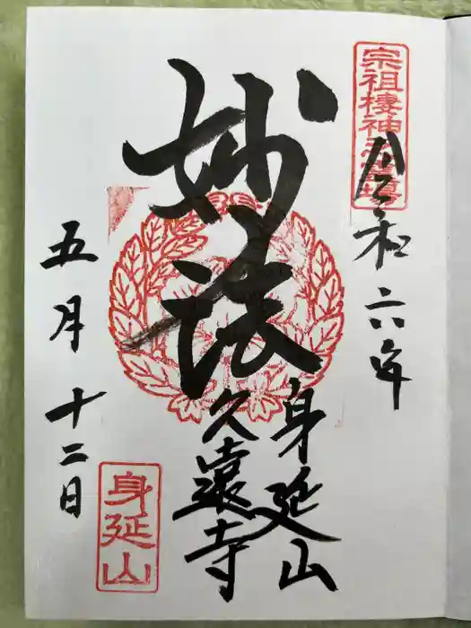 久遠寺の御朱印