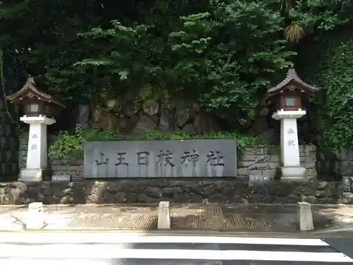 日枝神社(東京都)