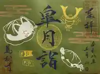 万松寺の御朱印