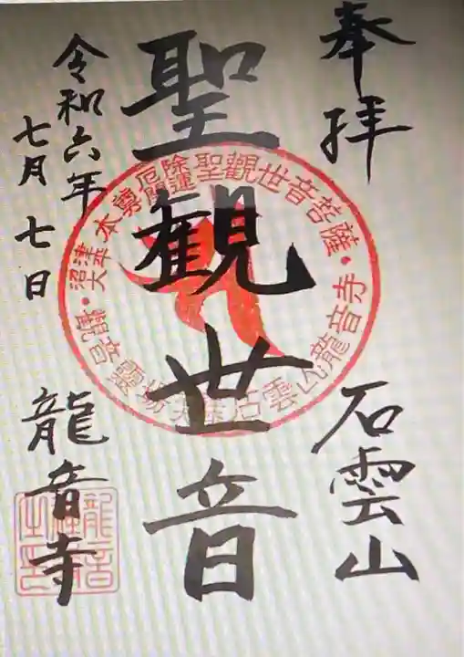 竜音寺(静岡県)