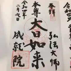 成就院の御朱印