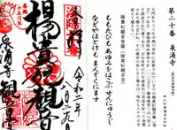 御寺 泉涌寺の御朱印