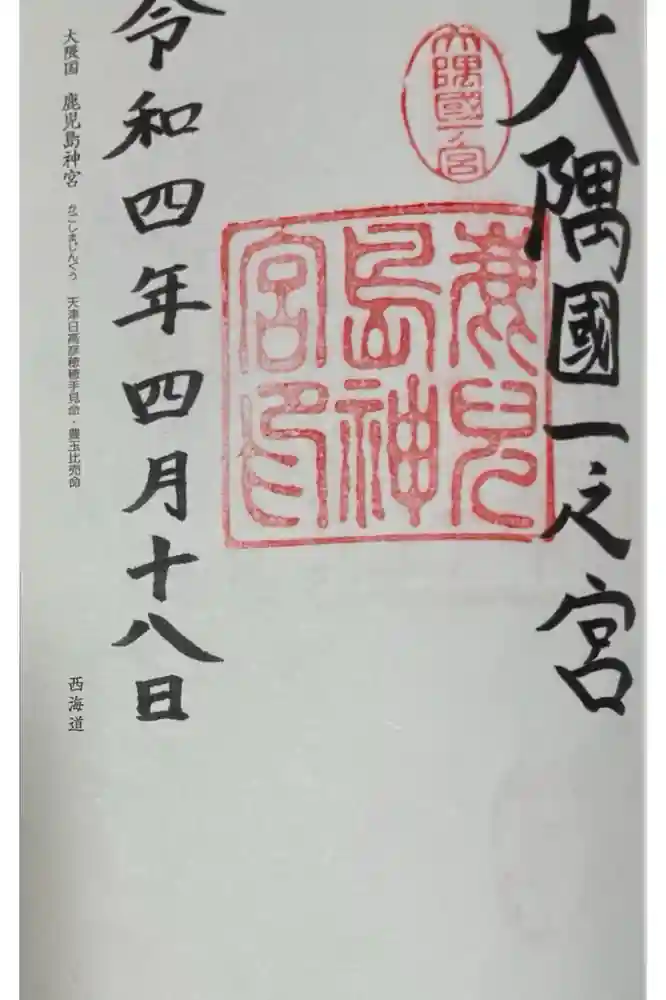 鹿児島神宮の御朱印