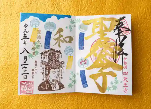 伊勢の国 四天王寺(三重県)