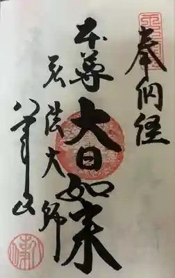 知多四国　結願　御朱印