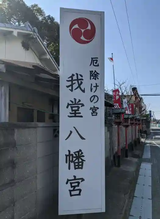 我堂八幡宮(大阪府)