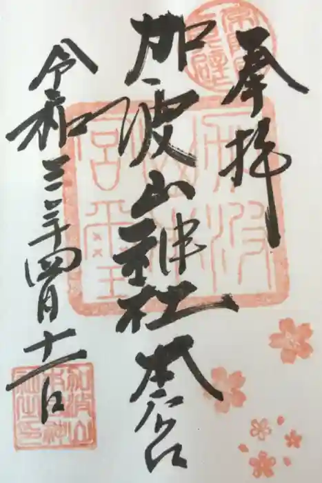 加波山三枝祇神社本宮の御朱印