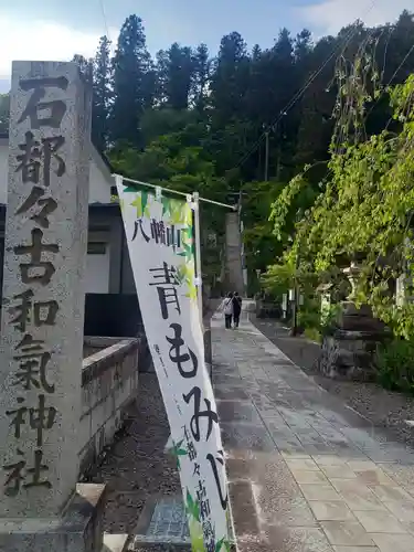 石都々古和気神社(福島県)