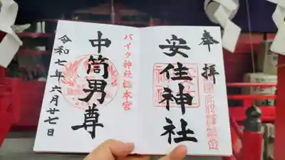 安住神社の御朱印