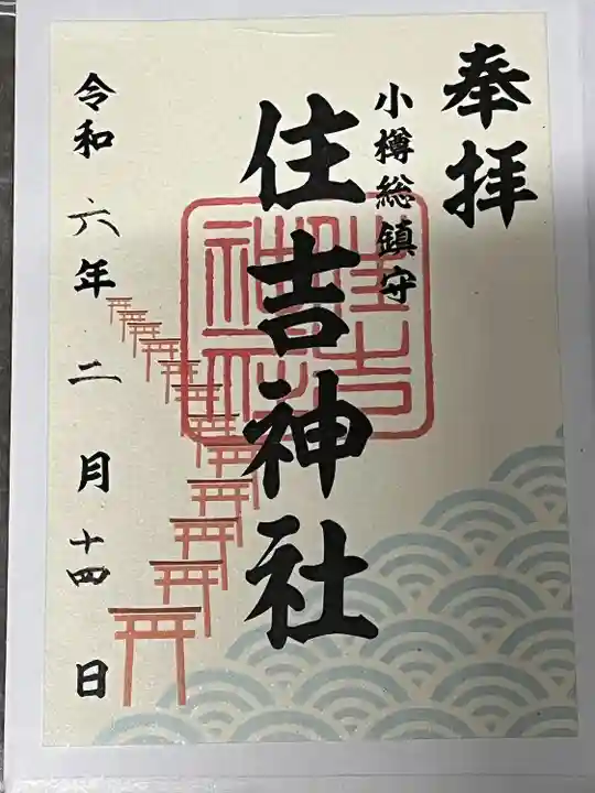 住吉神社の御朱印