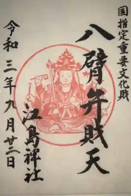 八臀弁財天