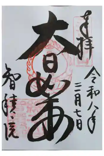 智積院の御朱印 2026年03月