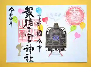 今市報徳二宮神社の御朱印 2022年10月01日(土)〜(2022年11月30日(水) 16時37分36秒投稿)