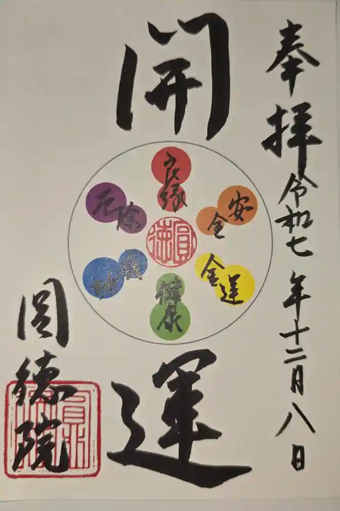 圓徳院の御朱印