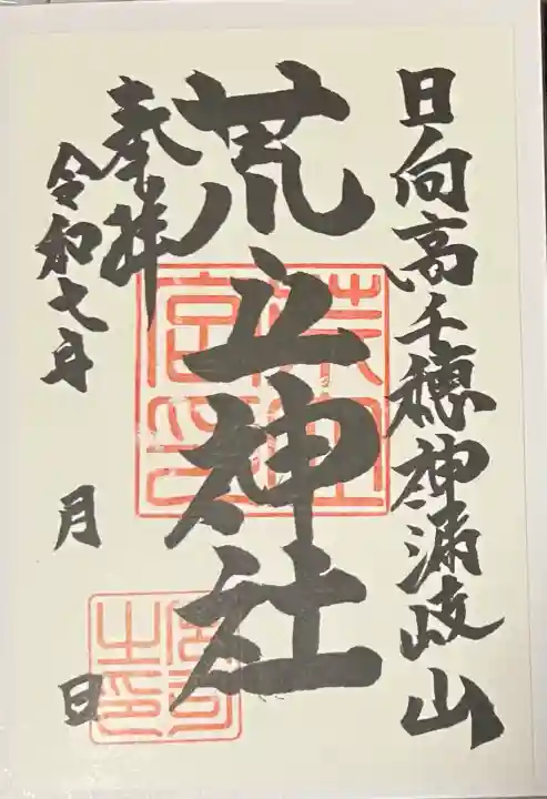 荒立神社(宮崎県)