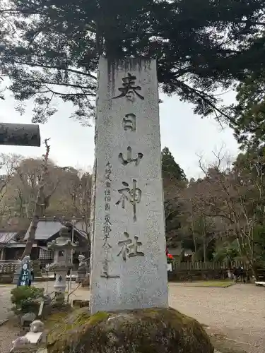 春日山神社の{uncategorized: "未分類", other: "その他", undefined: "問題あり", building: "その他建物", grave: "お墓", sacred_gate: "鳥居", guardian: "狛犬", statue: "像", buddha: "仏像", history: "歴史", nature: "自然", garden: "庭園", animal: "動物", pagoda: "塔", temizu: "手水舎", mountain_gate: "山門・神門", sanctuary: "本殿・本堂", subordinate: "末社・摂社", art: "芸術", scenery: "景色", jizo: "地蔵", ema: "絵馬", goshuin: "御朱印", omikuji: "おみくじ", items: "授与品その他", amulet: "お守り", goshuincho: "御朱印帳", eats: "食事", festival: "お祭り", votive_dance: "神楽", shichigosan: "七五三参", wedding: "結婚式", experience: "体験その他", initially: "初詣", around: "周辺", anti_infection: "感染症対策"}
