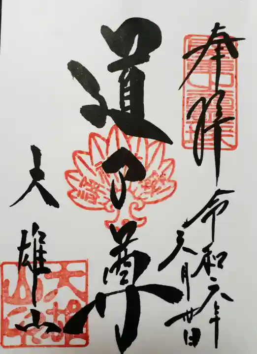 最乗寺(道了尊)の御朱印