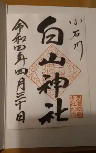 白山神社の御朱印