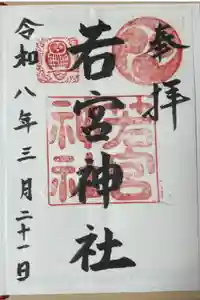 若宮神社の御朱印