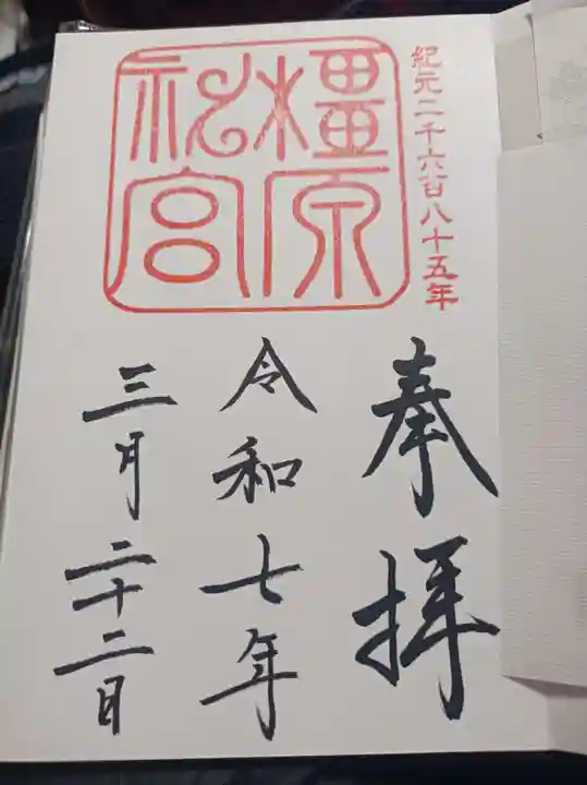 橿原神宮の御朱印