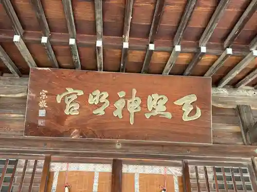 天照神明宮(福島県)