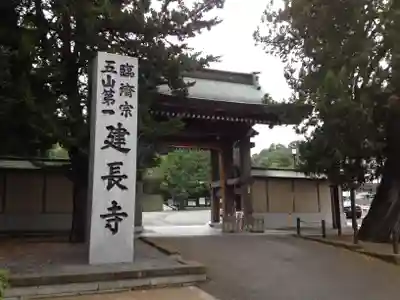 建長寺の山門・神門