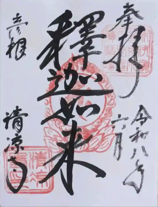 清凉寺の御朱印