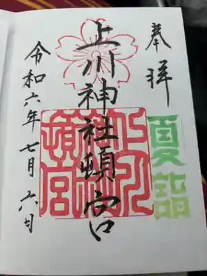 夏詣限定の御朱印