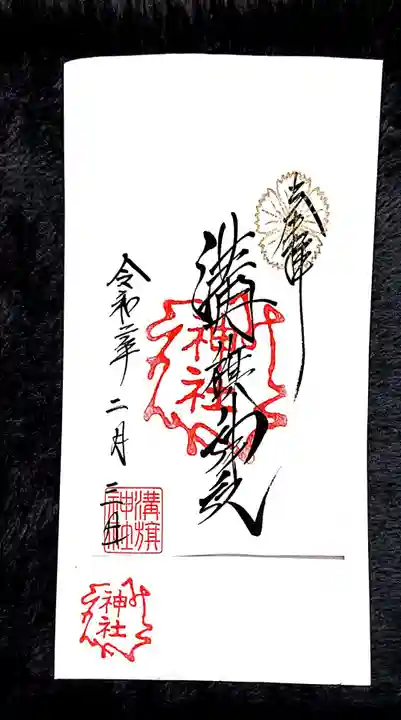 溝旗神社(肇國神社)の御朱印