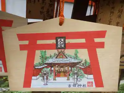 吉田神社の絵馬