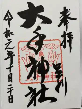 大手神社の御朱印 2019年10月