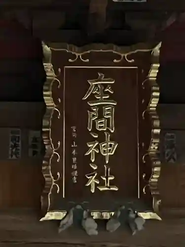 座間神社(神奈川県)