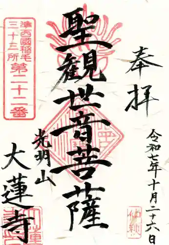 浄土宗 光明山 大蓮寺（照曜会館）の御朱印