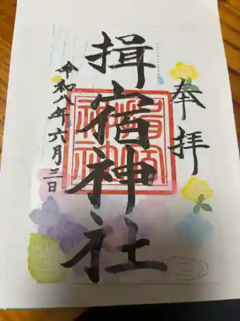 揖宿神社の御朱印