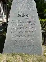 海蔵寺(広島県)