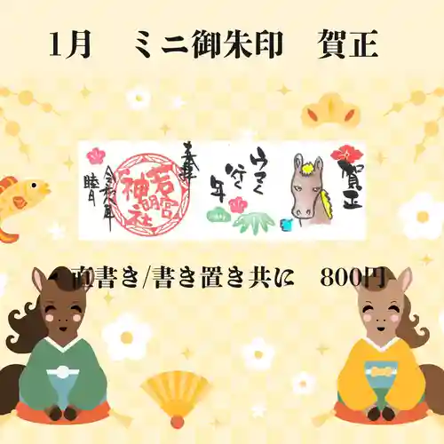 若宮神明社の御朱印