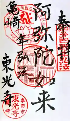 東光寺の御朱印