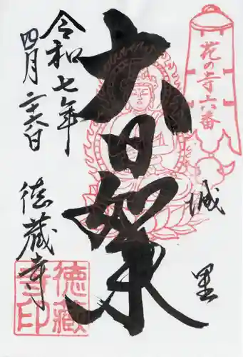 徳蔵寺(茨城県)