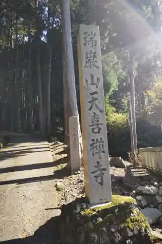 天喜寺(岐阜県)