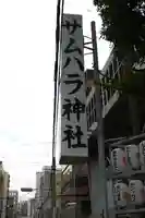 サムハラ神社(大阪府)