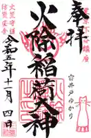 火除稲荷神社(東京都)