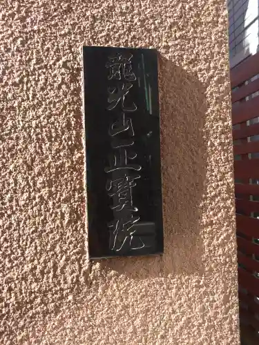 正寶院（飛不動尊）(東京都)