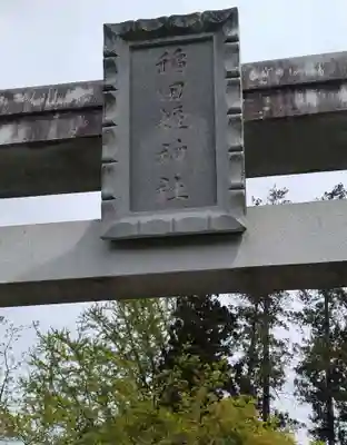 稲田姫神社(宮城県)