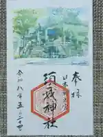 須我神社の御朱印