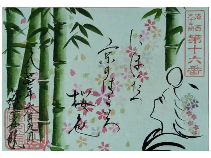 令和7年「竹と桜」御朱印